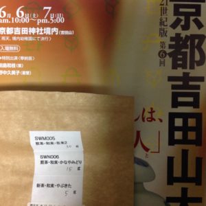 吉田山大茶会のフライヤーとオリジナルブレンド茶。目を凝らしてみて下さい。 クラフトの茶袋にサヨナラサマーと緑色のボールペンで書いてます。薄すぎて分かり辛い。