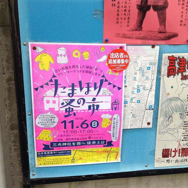 たまほり蚤の市の追加募集、特製シール。枠が埋まってきて、うれしい(*^^*) たのしみ(^_−)−☆#たまほり#蚤の市#玉造#空堀町#露地再生複合施設#宰#つかさ (Instagram)