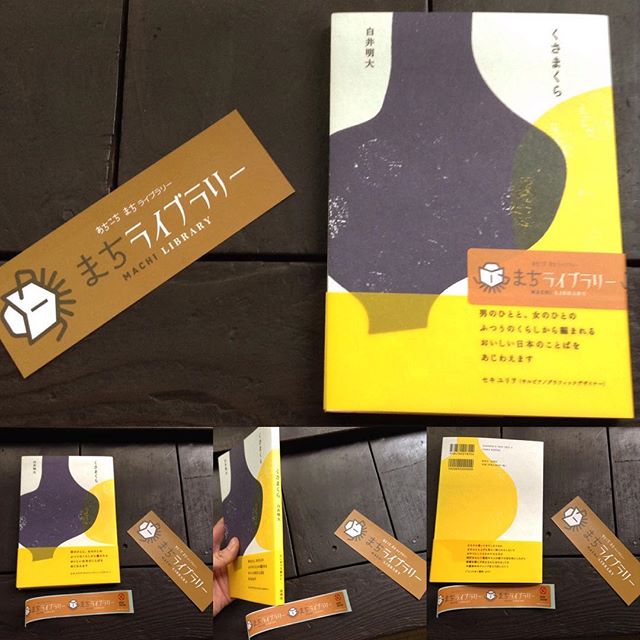 まちライブラリー@種ノ箱に本が増えました。おうちの肌ざわりと、茶の間に似合うやわらかさがいいなぁと。 #まちライブラリー #種ノ箱 (Instagram)