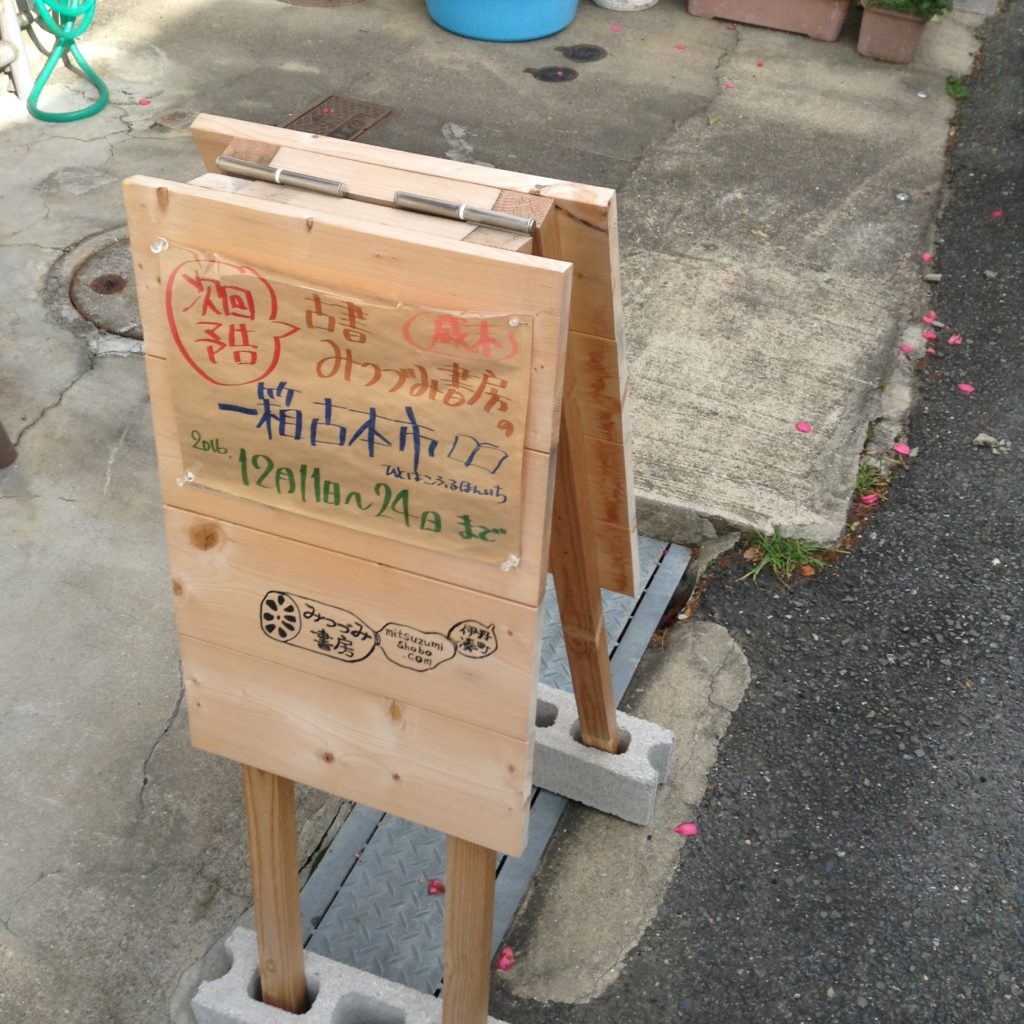 一箱古本市、楽しげでした(*^^*)